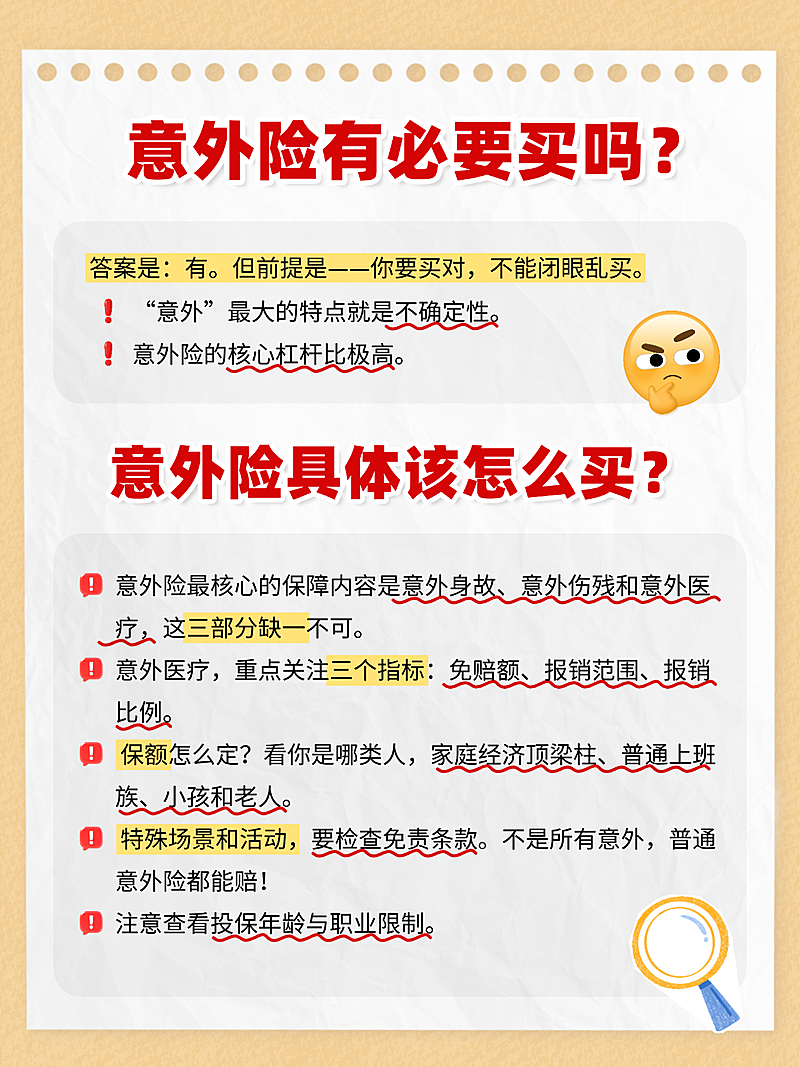 意外险保险配置简约风小红书封面