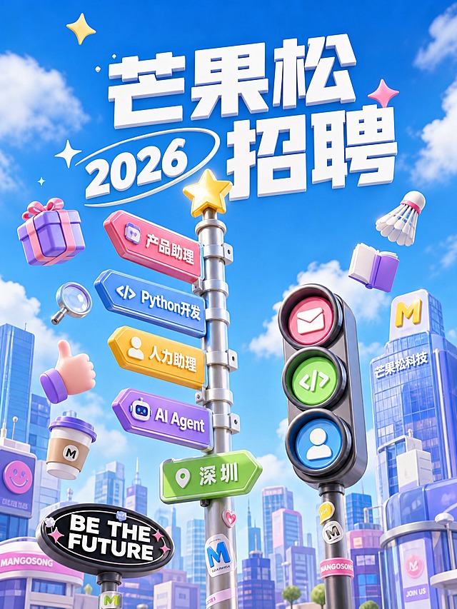 参考图1和图2的3D卡通插画风格，设计一张芒果松科技招聘主视觉海报。蓝天白云背景，明亮清新的天蓝色调，3D立体卡通风格。画面中央是一根路牌指示杆，上面有多个彩色方向指示牌，分别写着"产品助理"、"Python开发"、"人力助理"、"AI Agent"、"深圳"等字样，路牌顶部有一颗金色星星。路牌旁边有3D卡通交通信号灯，三个灯分别是信封、代码符号、人物图标，代表不同岗位。周围漂浮着各种3D立体小元素：礼物盒、放大镜、点赞手势、咖啡杯、羽毛球、书本图标等，代表公司福利。背景是卡通风格的城市建筑群，有高楼大厦，其中一栋楼上有大大的"M"字母标志代表芒果松。画面上方大标题"芒果松 2026 招聘"，白色粗体大字，旁边有小装饰星星。左下角有一个椭圆形黑色标牌写着"BE THE FUTURE"。整体风格年轻活泼、3D立体、马卡龙配色、清新治愈，类似SHEIN校园招聘海报的创意风格。画面中所有文字清晰可读，数字精确渲染。