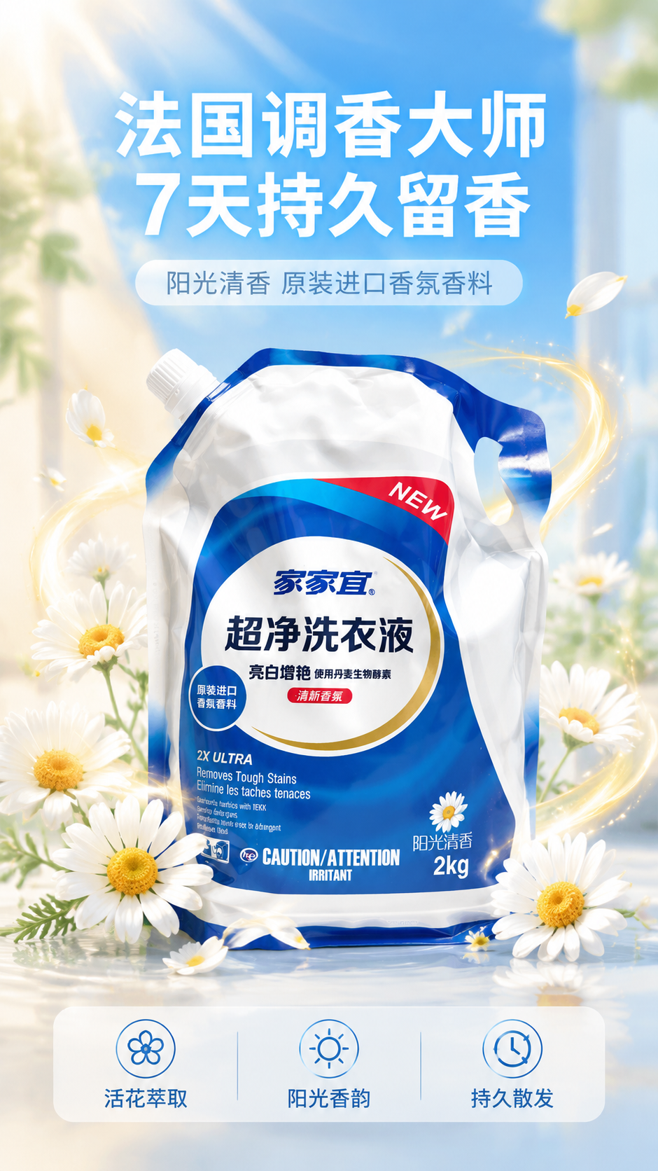 [主图-3] 家家宜超净洗衣液正面香氛品质图，主题：法国调香大… - 图片创意预览