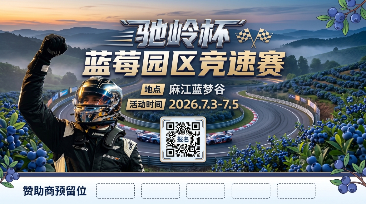作为背景，做一个汽车比赛海报16：9的，主题是驰岭杯，文字放中上方地点麻江蓝梦谷，活动时间2026.7.3-7.5，蓝莓园区竞速赛文字放中上方海报中间放一个报名二维码，底部留一个赞助商预留位，预览效果
