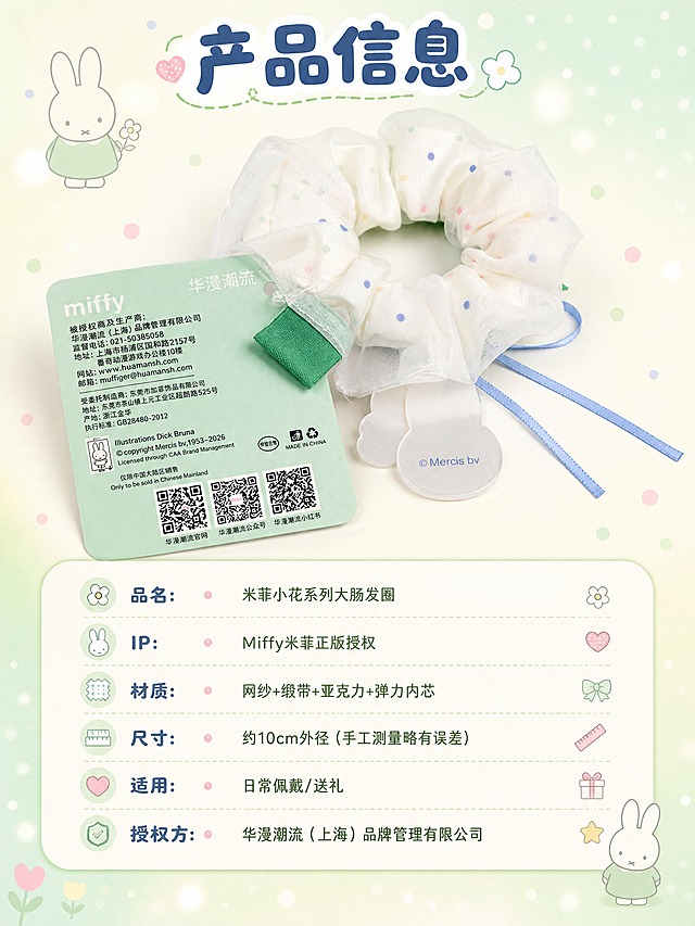 [商品] 使用【图5】米菲Miffy小花系列波点纱纱大肠发圈背面及授权吊牌；保留发圈背面网纱波点、绿色织唛、浅绿授权吊牌上的全部文字（miffy、华漫潮流、被授权商信息、©Mercis bv、二维码等），清晰化吊牌文字，不改变商品本体任何文字内容。
[画面] 目标：规格信息与选购指南，圆角软排版信息卡。构图：上方产品背面+吊牌大图，下方圆角信息卡参数表，产品占画面45%。背景为奶白+浅绿柔渐变，点缀小波点。
[视觉] 套系策略：风格=软萌治愈系米菲IP文创风，复古童趣少女感；标题字=圆润粗圆体，可爱圆角；正文字=圆润无衬线体；主色=马卡龙奶蓝+薄荷奶绿；背景延展=基于奶蓝奶绿做深浅渐变、波点纹理、柔焦光斑、米菲插画元素；强调色=樱花粉，仅用于小面积图标、引线、标签和装饰圆点；标题色=深雾霾蓝；正文色=灰绿色；组件=圆角信息卡、虚线引线、波点装饰、米菲兔子小图标；光影=左前侧柔暖漫射光，网纱通透发光，整体明亮柔和。
[文字] 顶部主标题「产品信息」，下方圆角信息卡内参数：品名：米菲小花系列大肠发圈；IP：Miffy米菲正版授权；材质：网纱+缎带+亚克力+弹力内芯；尺寸：约10cm外径（手工测量略有误差）；适用：日常佩戴/送礼；授权方：华漫潮流（上海）品牌管理有限公司。全部横排，圆润字体，手机端清晰可读。
[规格] 图片比例3:4竖版，4K分辨率，负向提示：避免吊牌文字错乱、改写商品文字、变形、错字、颜色改变、暗黑风格、工业感参数表。