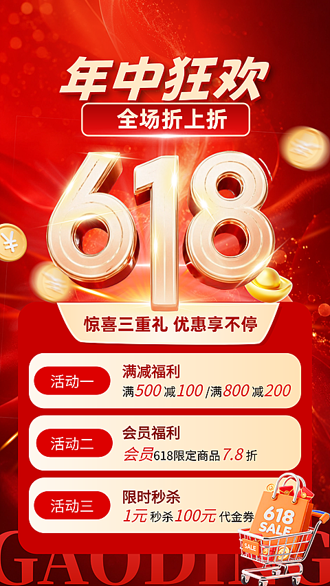 红色促销感618年中大促优惠福利宣传竖版海报