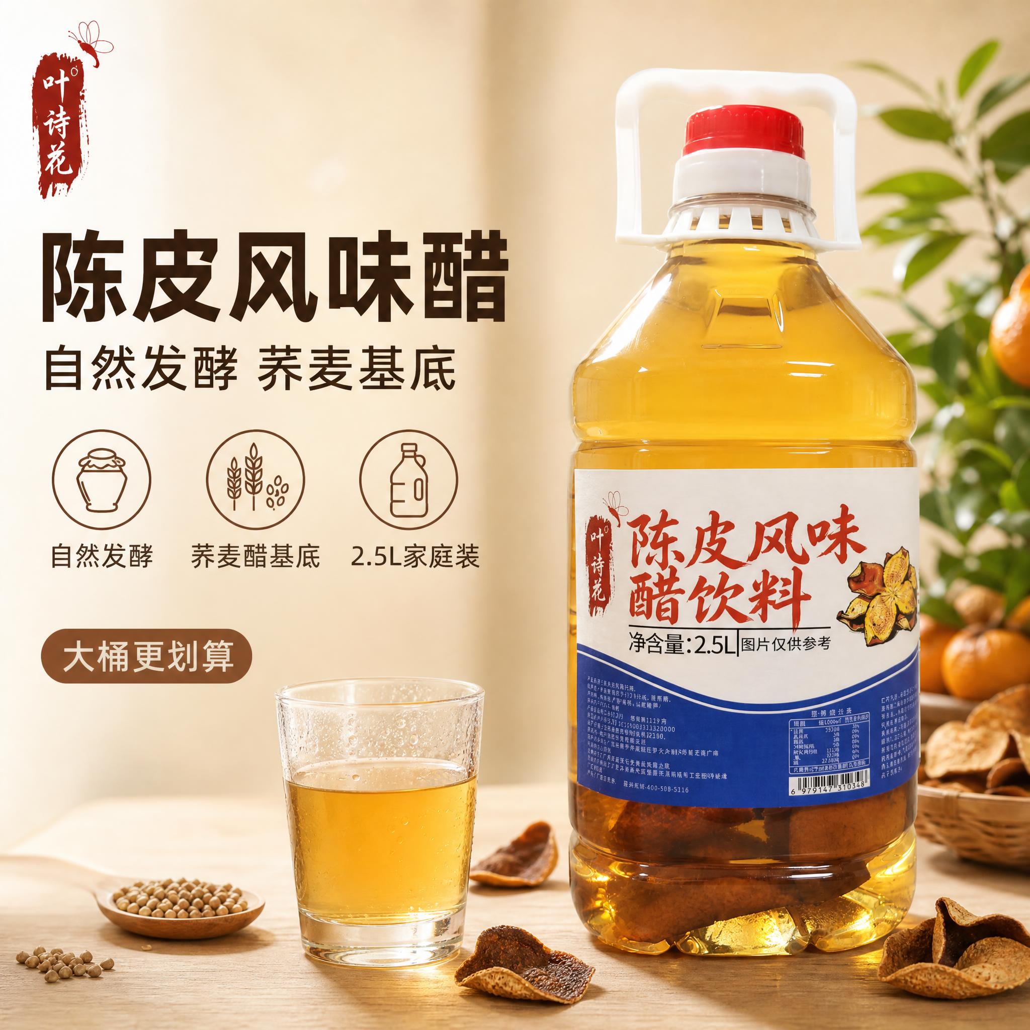 [单张主图] 叶诗花陈皮风味醋饮料 2.5L大桶装，淘宝/天猫… - 图片创意预览