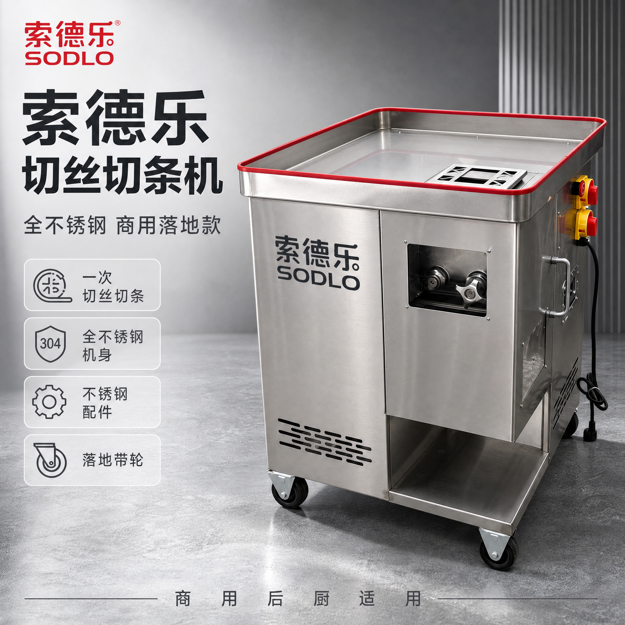 [主图-1] 商品名称：索德乐 全不锈钢切丝切条机。主题与唯一… - 图片创意预览