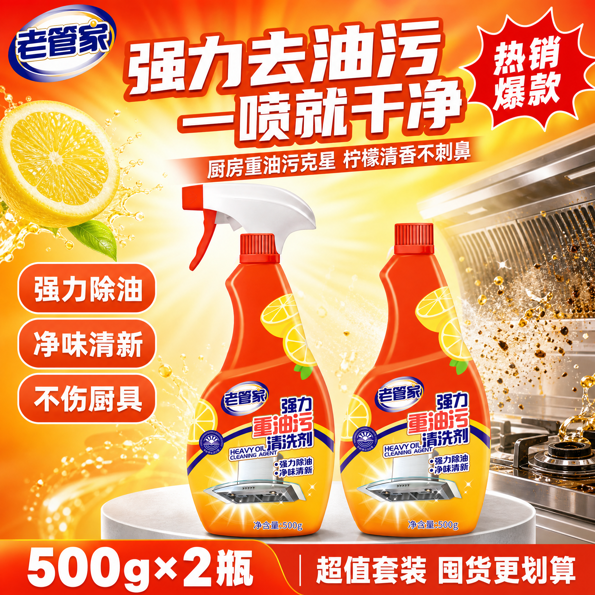 [单张主图] 老管家强力重油污清洗剂500g两瓶套装，爆款促销… - 图片创意预览