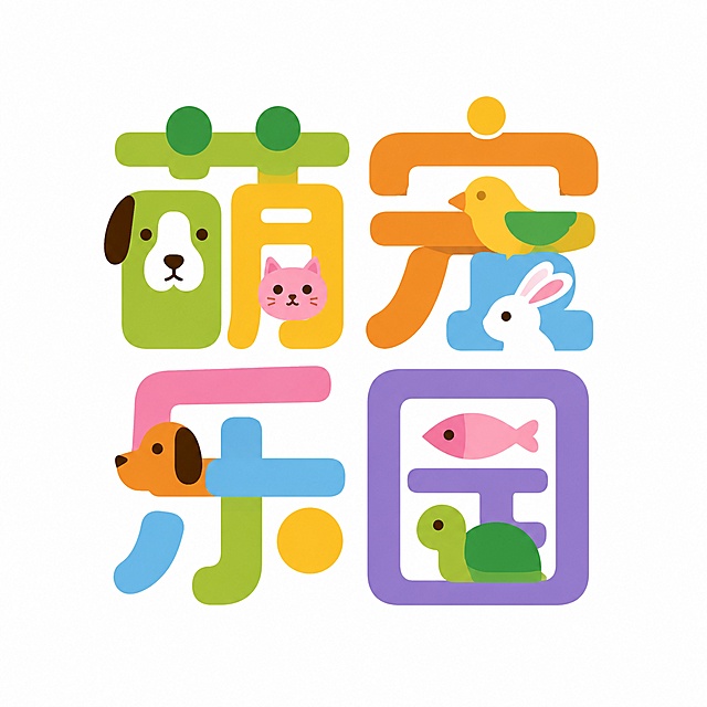 黑色字体，白色背景，干净的背景，创意无衬线黑体字体设计五个字"萌宠乐园"，萌宠乐园logo，多元素融合为整体图形logo构图，将字体和萌宠图形进行抽象变形融合。参考图片风格，使用简洁几何块面拼接出多种萌宠图形，图形和文字巧妙结合，每个萌宠用纯色块填充，线条简洁边角圆润，多种明亮柔和色彩搭配，整体风格简约现代活泼俏皮，充满童趣和设计感。画面中只能出现这五个字："萌"、"宠"、"乐"、"园"，不得出现参考图中的原文字，不得增加、遗漏或替换任何一个字。文字整体必须完整呈现在画面内不可被裁切，四周留有安全边距。