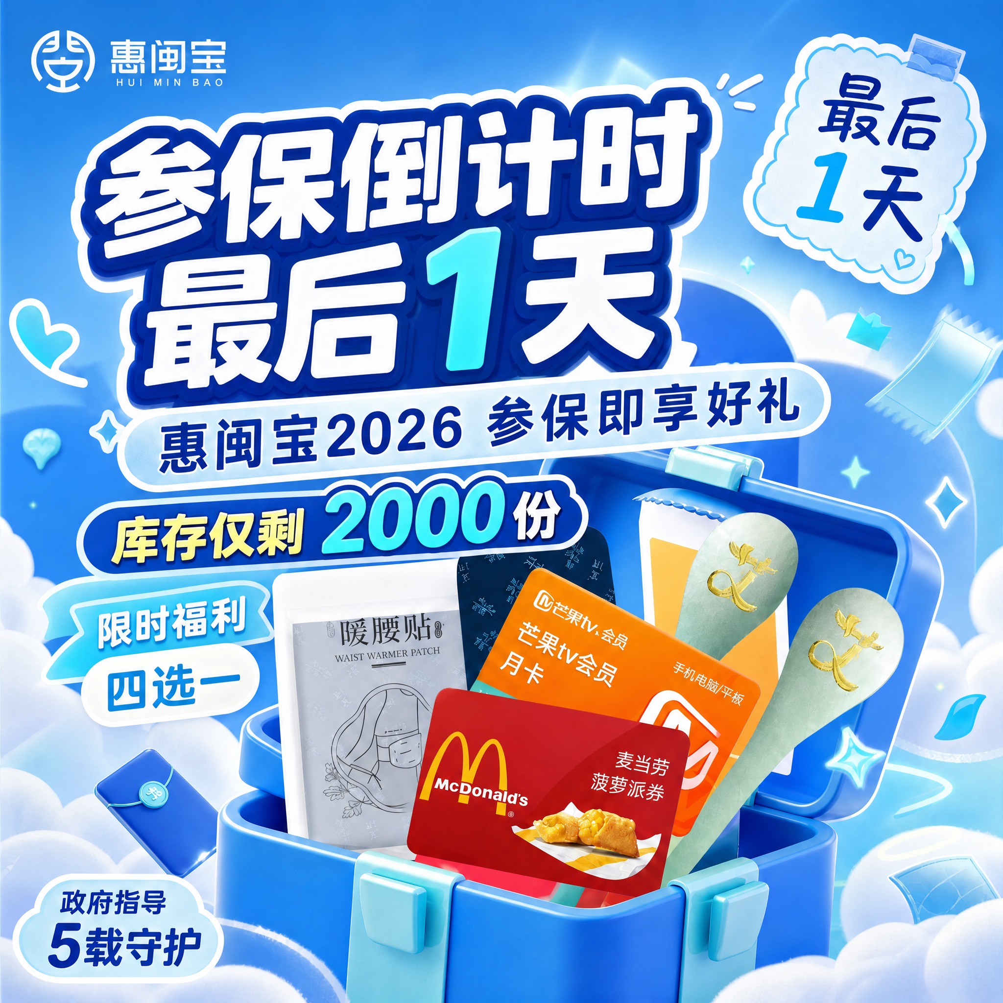 将这张惠闽宝参保倒计时海报进行修改：1. 所有文字中的"最后2… - 图片创意预览
