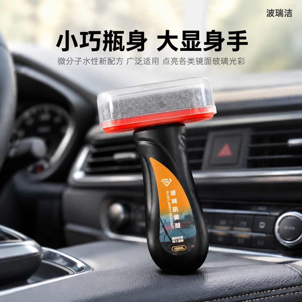 [主图-4] 波瑞洁玻璃防雾剂产品实拍场景图，核心任务是展示产… - 图片创意预览