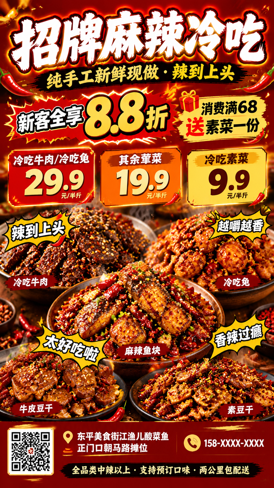 一张夸张显眼的麻辣冷吃促销海报，竖版9:16，促销冲击型风格，… - 图片创意预览