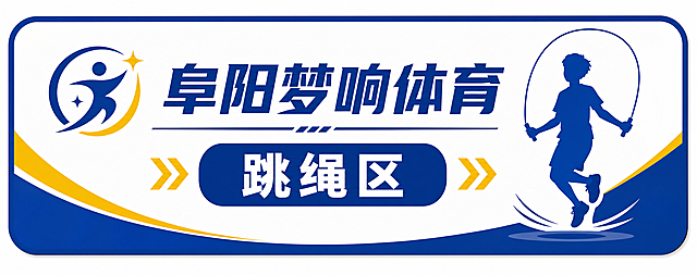 阜阳梦响体育机构标识标牌，尺寸比例为宽5:高2，主标题文字为"阜阳梦响体育"，副标题文字为"跳绳区"，加入跳绳运动相关体育元素设计，整体简洁醒目适合场馆指示