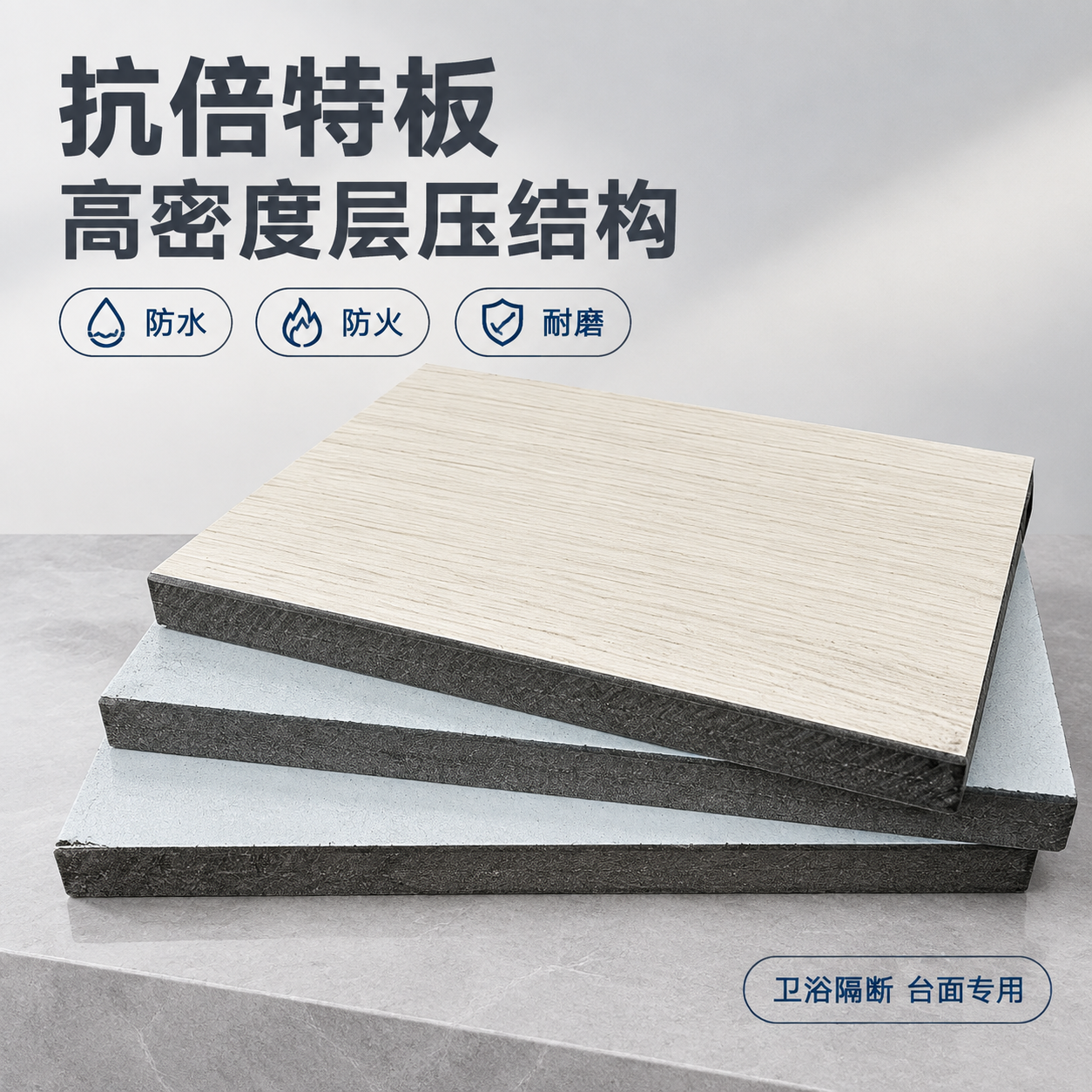 [主图-1] 主题：抗倍特板 SKU 单品展示，突出木纹表面质… - 图片创意预览