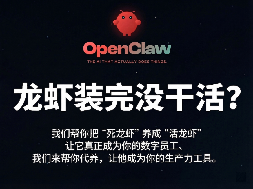 保留上方OpenClaw标志和主标题“龙虾装完没干活？”，保留副标题“我们帮你把“死龙虾”养成“活龙虾”让它真正成为你的数字员工、”，删除最下方原有文字“不是只会安装而是代养上岗、真正干活。”，替换为预览效果