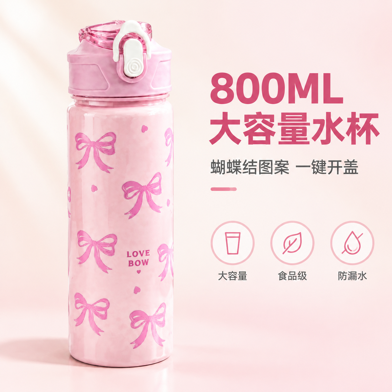 [主图-1 粉色款] 首图产品识别与购买欲，展示粉色蝴蝶结水杯… - 图片创意预览