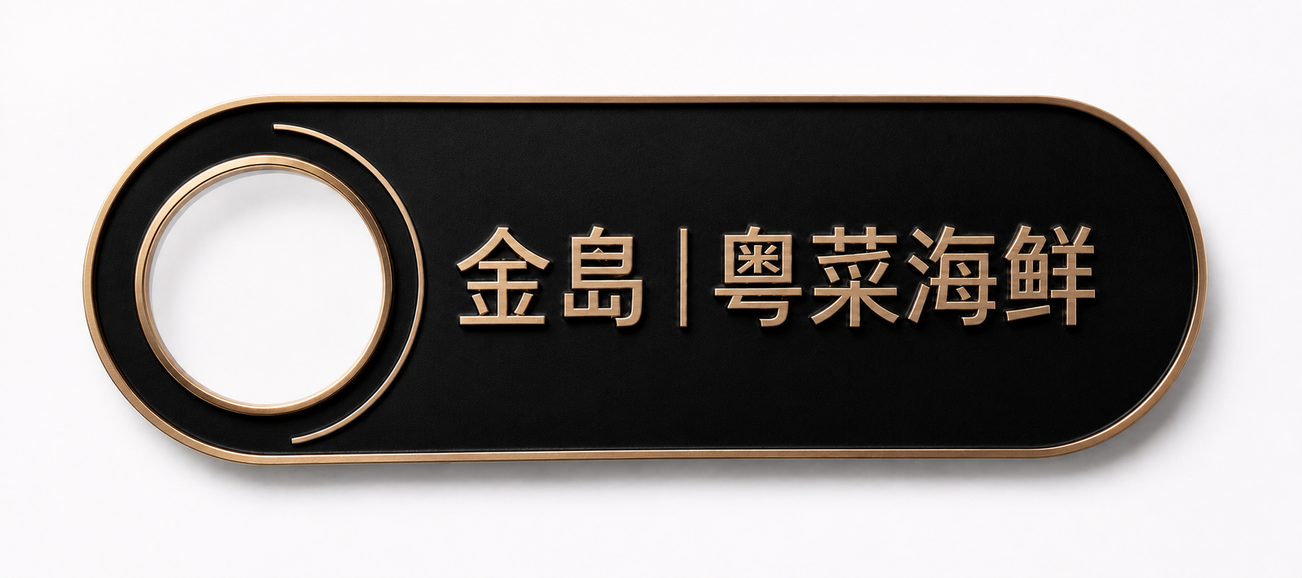 将文字替换为繁体字"金島｜粵菜海鮮"，保持金色立体金属质感，字… - 图片创意预览