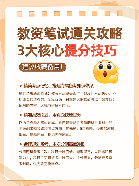 教资笔试通关攻略3大核心提分技巧分享小红书配图