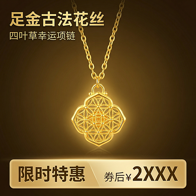 [主图 1] 花丝四叶草黄金吊坠项链场景主图，氛围风格轻奢高级珠宝风格，简约高级背景。画面元素商业摄影质感、光线柔和通透、产品清晰真实、画面干净高级。足金吊坠居中悬浮展示，柔和金色散发光泽，背景为渐变暗金色奢华背景，突出黄金质感与镂空工艺，产品保持与原图一致外观，无边框大图满铺。配色色系主色调：奢华金；辅助色：深暗背景。视角构图居中平视，浅景深突出主体。文字版式左上角左对齐，主标题 "足金古法花丝" 金色粗体大字；副标题 "四叶草幸运项链" 小字，底部通栏半透明色块标注促销信息：左侧大号粗体字 "限时特惠"，右侧 "券后¥2XXX" 大字价格，不遮挡产品主体。比例分辨率 1:1 比例，2k 分辨率，文字清晰可辨，超高清。负向提示词变形，水印，文字错乱，产品图模糊，背景杂乱，遮挡主体。