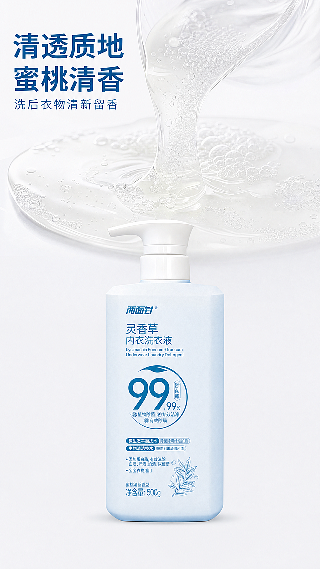 [第6屏] 产品质地实拍页-两面针灵香草内衣洗衣液。
[氛围/风格] 微距写实风，真实展示液体质地，清澈干净商业质感。
[元素布局] 画面上半部分为质地微距特写：透明容器中倒出本品洗衣液，展示清澈淡色液体质地，带有绵密细小泡沫，突出液体流动性。产品瓶身放置在画面下半部分居中位置，保持结构颜色文字与原图一致，占据约40%画面高度，微距在上产品在下，层次分明。背景为干净浅灰白色，突出主体质地和产品。
[光影质感] 微距区域侧光打亮，突出液体透明感和泡沫绵密质感，瓶身正面受光均匀，底部自然投影，整体清晰真实。
[配色色系] 全局底色：#F8F9FA；微距背景：纯白色；液体为浅淡透明色；产品保持原有蓝白配色；文字：深蓝色。
[视角构图] 上微距下产品，中心对称构图，微距在上半部分占比更大突出质地，下半部分产品展示完整外观。
[文字版式] 页面左上角主标题「清透质地 蜜桃清香」深蓝色粗体，下方小字「洗后衣物清新留香」，文字不遮挡微距和产品主体，清晰可读。
[比例分辨率] 9:16竖版比例，4K分辨率，文字清晰可辨，超高清。
[负向提示词] 质地失真，产品变形，文字错乱，颜色偏差，背景杂乱，泡沫怪异，水印。