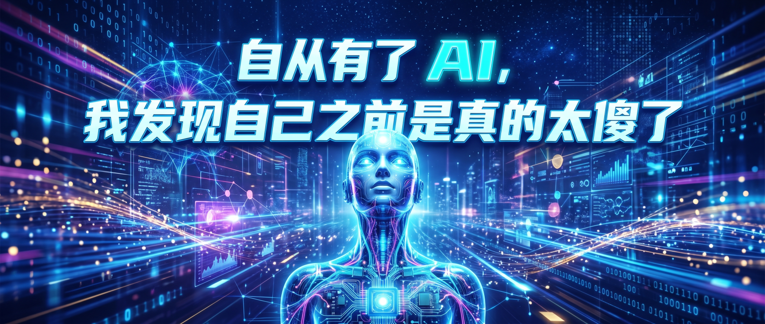 公众号封面图，科技感风格，画面中包含醒目文字“自从有了 AI，我发现自己之前是真的太傻了”，整体充满科技AI元素，未来感色调，简洁醒目适合公众号封面展示预览效果