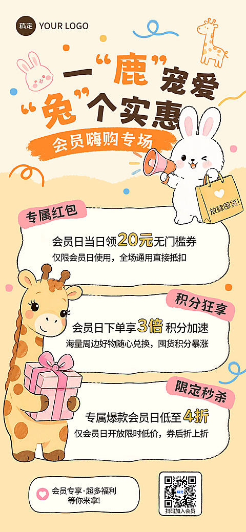 商品零售会员日促销多活动促销手绘风全屏海报