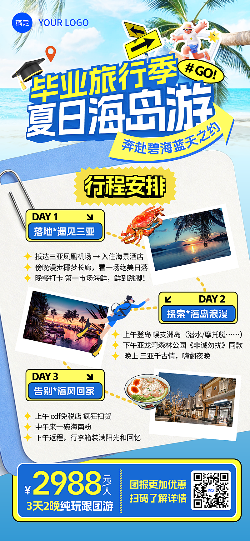 夏日旅游出行毕业季海岛游宣传清新全屏竖版海报
