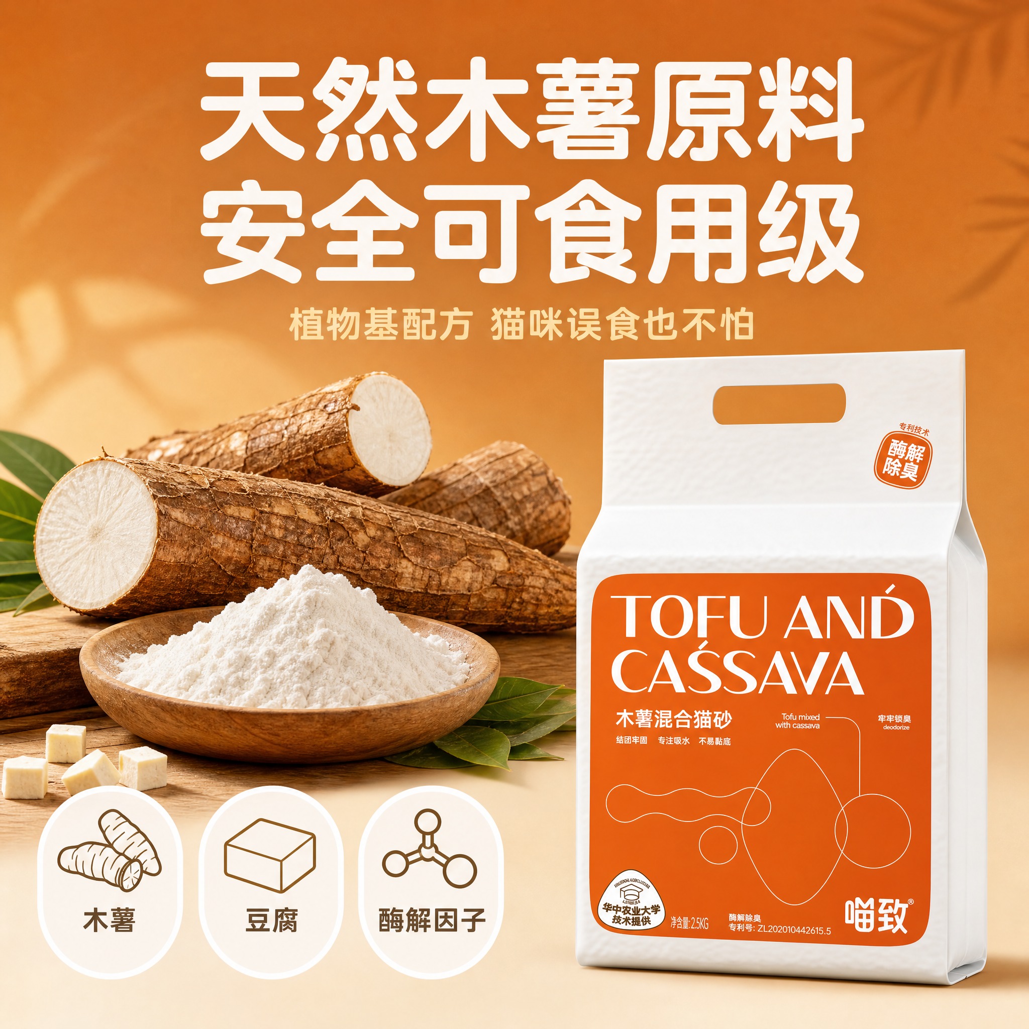 [主图-20] 喵致木薯混合猫砂 天然原料 木薯成分展示。 [… - 图片创意预览