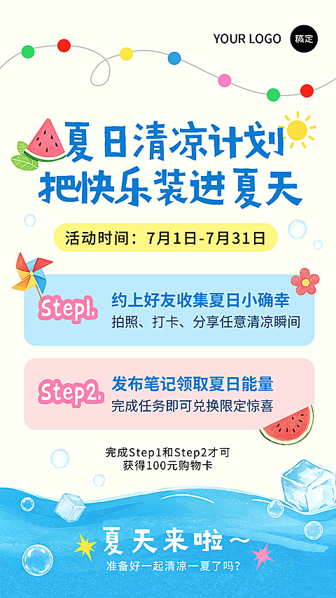 夏日任务兑换清新插画风海报