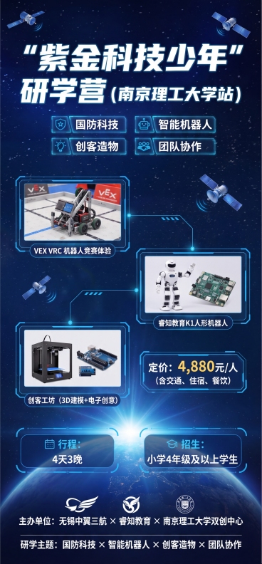 制作科技风研学营海报，参考原图深蓝色星空科技蓝色调排版风格，包含以下信息：大标题："紫金科技少年"研学营（南京理工大学站），包含元素：国防科技、智能机器人、创客造物、团队协作，VEX VRC 机器人竞预览效果