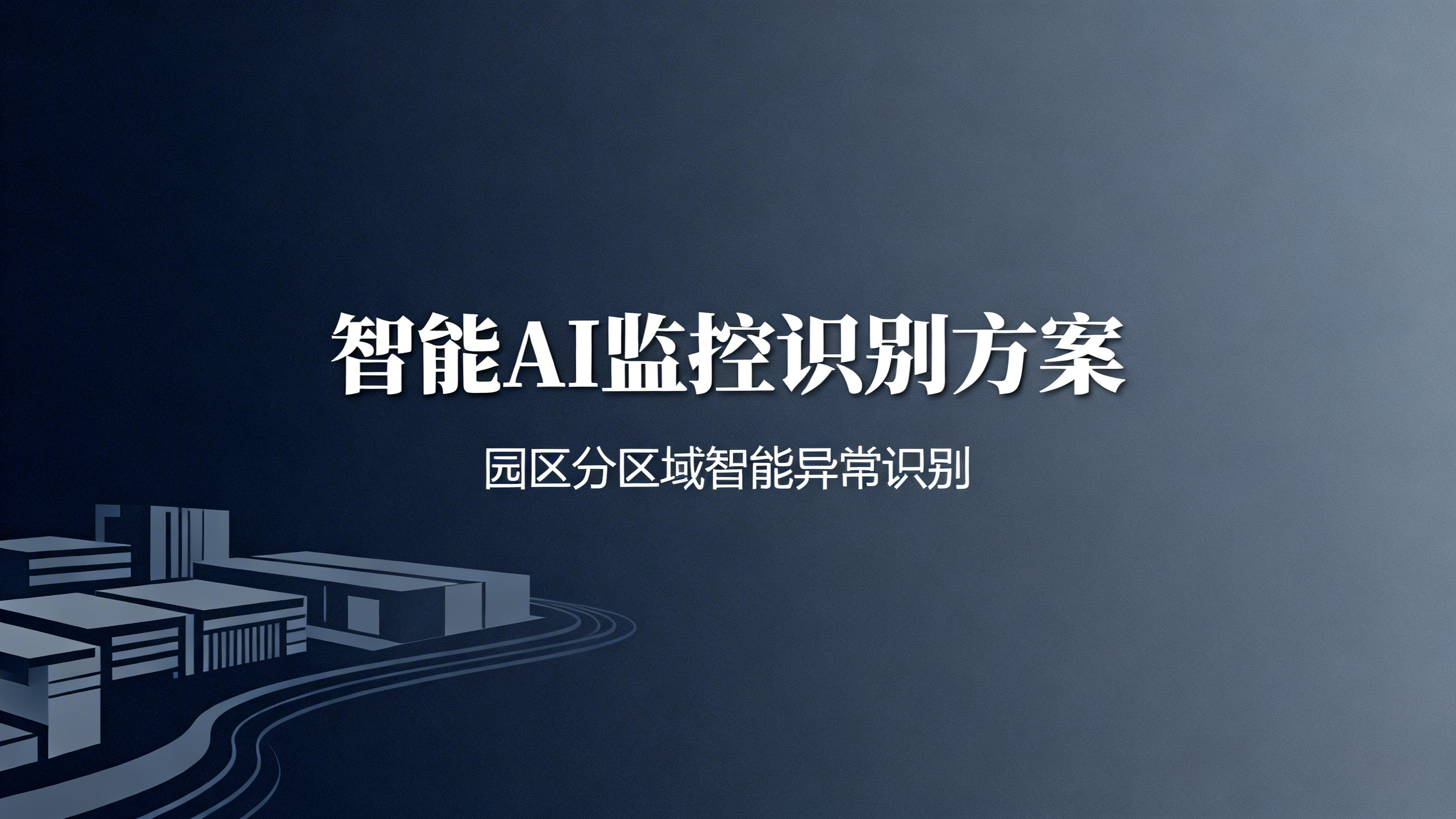 生成一份PPT的封面，标题是'智能AI监控识别方案'，副标题是… - 图片创意预览