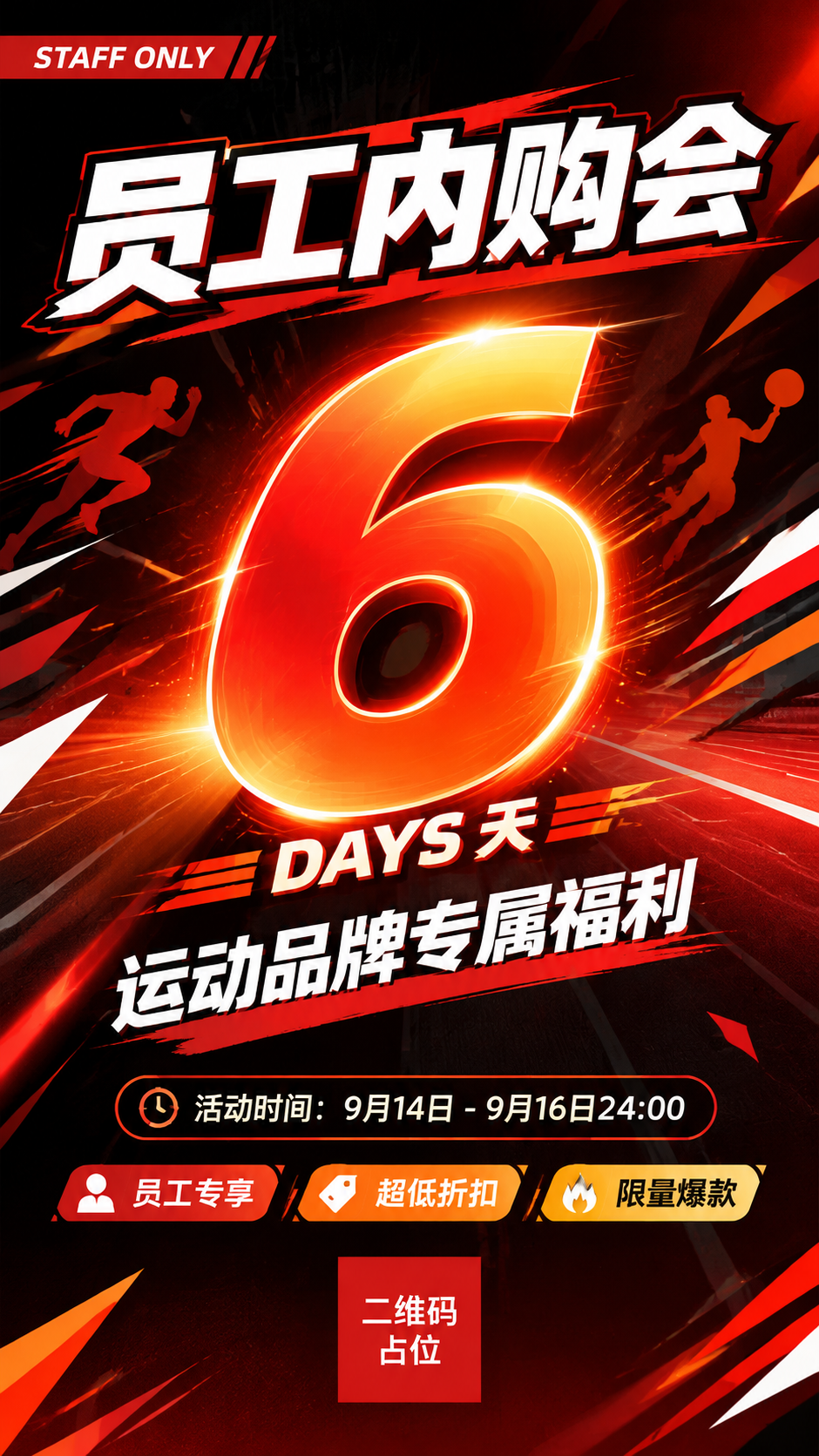 运动品牌员工内购会倒计时海报，竖版9:16，运动活力风格，动感… - 图片创意预览