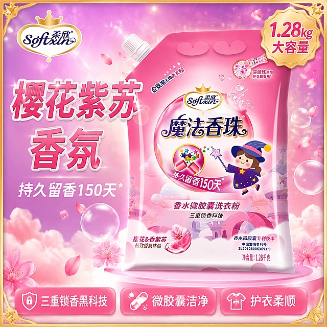 [主图-1] 柔欣魔法香珠洗衣粉爆款首图，吸睛力超强，电商爆款边框设计。
[氛围风格] 甜美梦幻香氛感，电商爆款高点击风格，粉色渐变梦幻背景，带有爆款金边边框和角标装饰，视觉冲击力强。
[画质] 商业摄影质感、光线柔和通透、产品清晰真实、画面干净高级、超高清细节。
[元素] 柔欣魔法香珠洗衣粉袋装产品居中偏右放置，产品占画面约65%，保持产品外观（即物理结构、材质质感、颜色、包装图案、小女巫形象、樱花元素）与输入产品图完全一致，杜绝任何变形和色差，精细化处理。产品周围飘散着粉色樱花花瓣和透明香氛气泡，底部有柔软的白色云朵和粉色光晕衬托。画面四周有精致的爆款金边渐变边框，四角有装饰性角标。左上角放置从产品提取的柔欣Softxin品牌Logo，字形配色与原图一致。背景为粉紫色渐变，带有梦幻光斑和星星点点的光效，营造魔法香氛氛围。
[光影] 柔和的正面主光，产品受光均匀通透，边缘有粉色轮廓光，底部有柔和的投影，整体光线明亮梦幻，有香氛扩散的光效感。
[配色] 主色樱花粉+梦幻紫渐变；辅色白色、金色边框；强调色樱花花瓣粉。
[视角构图] 正面平视略仰视，产品为视觉中心，景深适中，背景虚化突出主体，边框完整包裹画面。
[文字版式] 左上负空间左对齐，主标题大字"樱花紫苏香氛"粉色粗体最大号，副标题"持久留香150天"白色中号。右上角金色爆炸贴角标写"1.28kg大容量"。底部通栏三格卖点排版，每格带圆角粉色背景：左格"三重锁香黑科技"、中格"微胶囊洁净"、右格"护衣柔顺"，白字清晰可读。
[输出要求] 1:1比例，文字清晰锐利，超高清商业摄影质感，爆款边框完整。
[负向提示词] 变形，文字错乱，产品图模糊，背景杂乱，水印，电商平台Logo，多余的手，畸形手，人物面部扭曲。