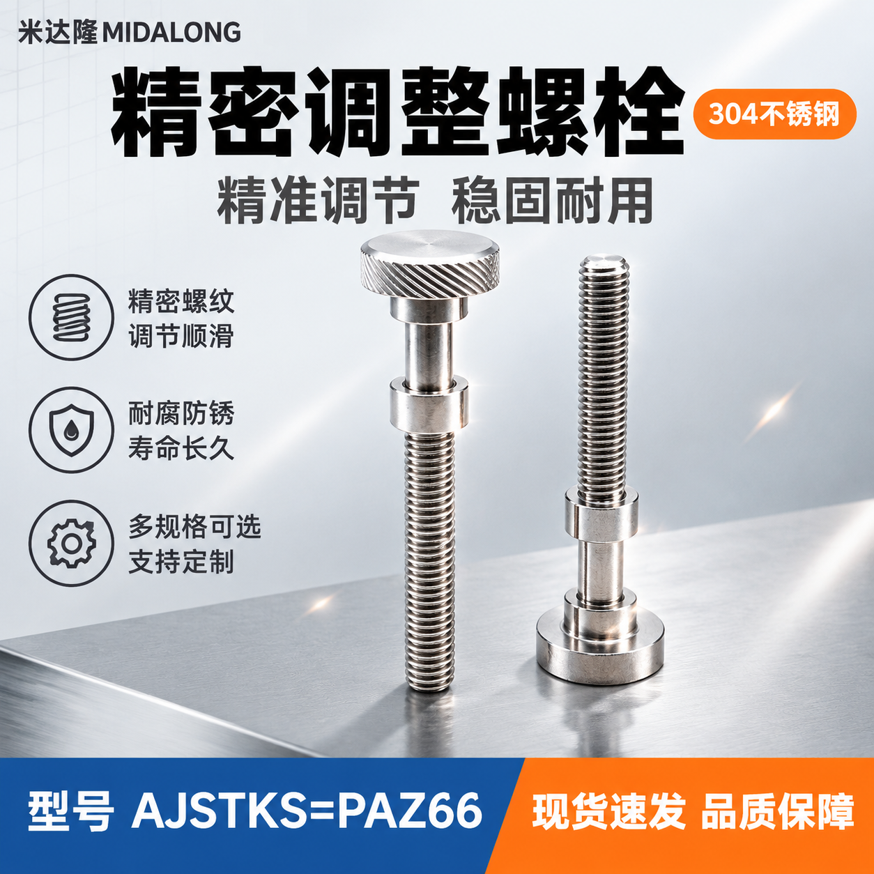 [单张主图] 米达隆调整螺栓 型号AJSTKS=PAZ66 淘… - 图片创意预览