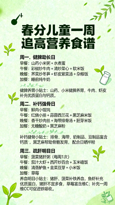 生长竖图，清新春日风格，浅绿色背景，带有春芽和小牛奶营养元素图案，标题是"🌱 春分儿童一周追高营养食谱"，清晰整齐排版全部内容：
周一：健脾助长日
• 早餐：山药小米粥 + 水煮蛋
• 午餐：彩椒炒预览效果
