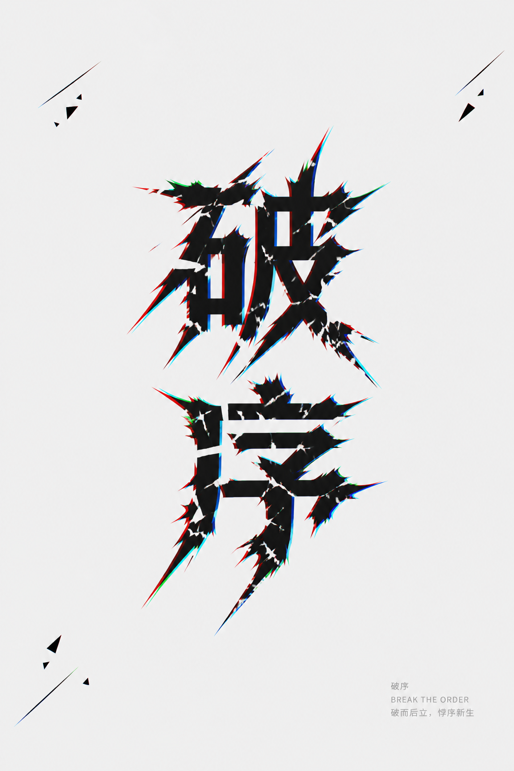 A4竖版先锋实验字体设计海报，矢量平面作品，浅灰色纯净底色，色… - 图片创意预览