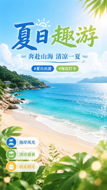 写实商业摄影风格夏季旅游海报，整体清新治愈，9:16竖版，画面主体是蔚蓝海岸与细腻沙滩，前景点缀热带绿植光斑，层次清晰。主文字："夏日趣游"，副标题："奔赴山海 清凉一夏"，装饰标签：#夏日出游 #海预览效果