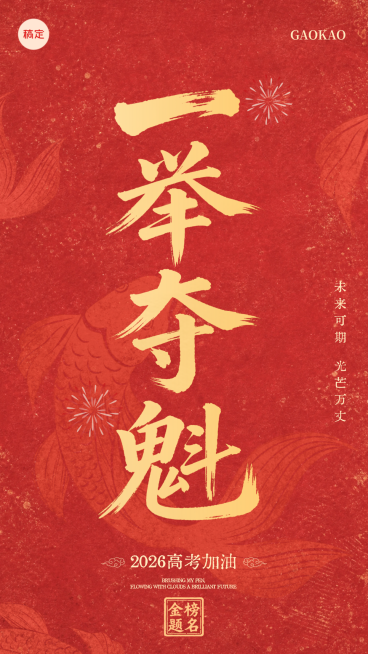 高考祝福一举夺魁喜庆中式书法风手机竖版海报预览效果