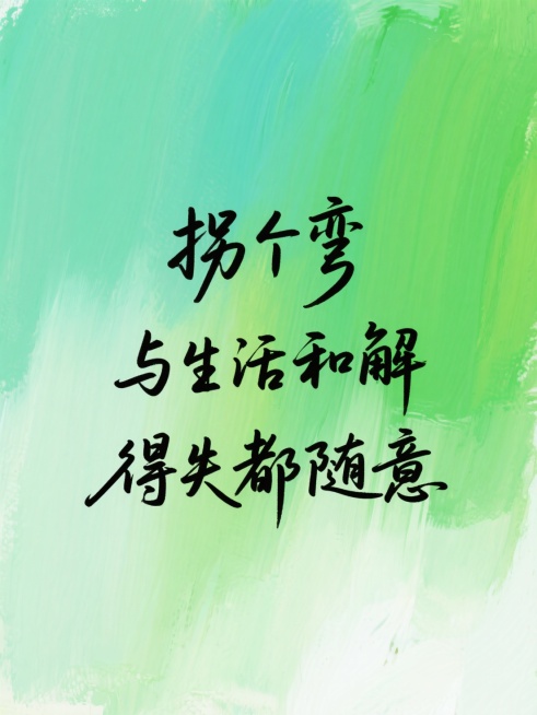 文案内容为“拐个弯 与生活和解 得失都随意”，手写字体，绿色渐变油画背景，清新氛围，高级感排版预览效果
