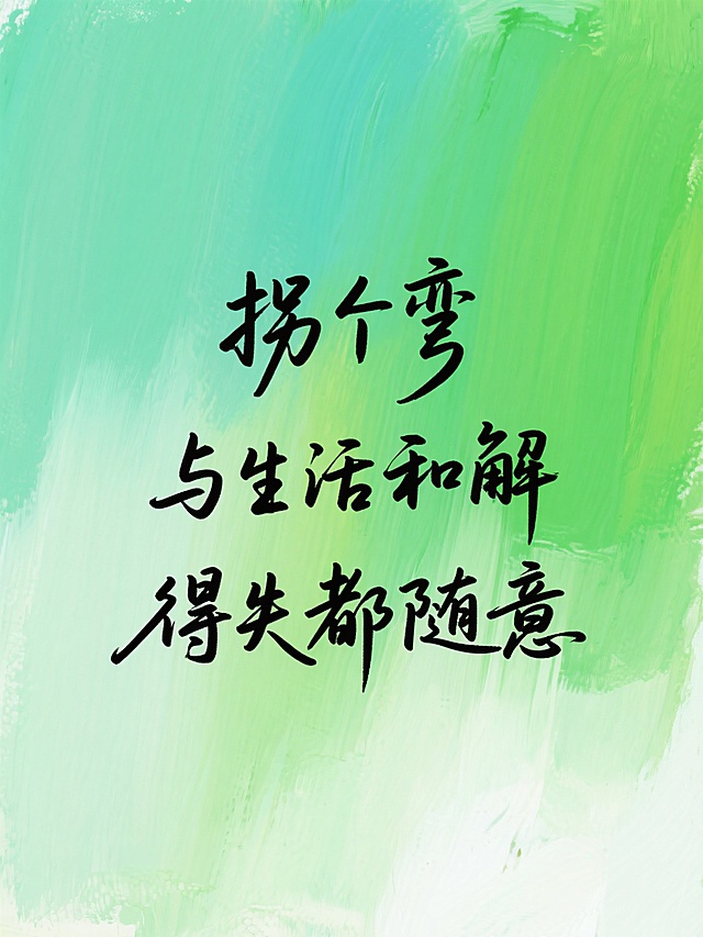 情绪文案·手写感