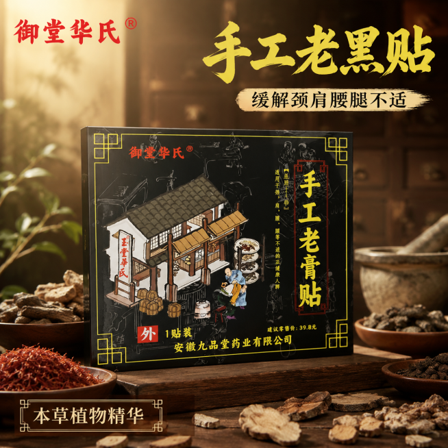 [主图-1] 御堂华氏手工老黑贴产品首图展示
[氛围风格] 传统中医药风格，古朴自然，专业靠谱
[画质] 商业摄影质感，光线柔和通透，产品清晰真实，画面干净高级
[元素] 御堂华氏手工老黑贴产品居中放预览效果