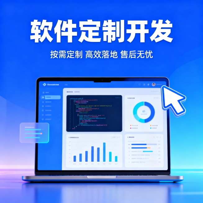 软件定制开发主图，科技感蓝色渐变背景，中央展示简洁的电脑界面，界面上有代码、数据图表元素，上方醒目白色大字“软件定制开发”，下方小字“按需定制 高效落地 售后无忧”，画面右侧有一个指向文字的箭头图标，预览效果