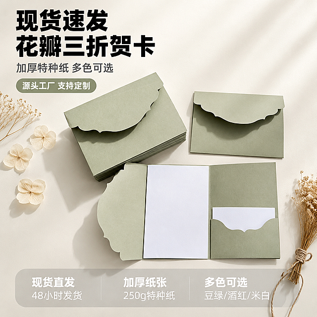 [主图-1] 1688源头工厂现货花瓣边三折贺卡信封套装首图。
[氛围风格] 1688 B端源头工厂质感，简约高级，莫兰迪色系，纸品工艺实拍感；
[画质] 商业摄影质感、光线柔和通透、产品清晰真实、画面干净高级，2K超清。
[元素] 画面中央偏右展示豆绿色花瓣边三折贺卡信封套装，贺卡打开呈三折结构，左侧花瓣异形封边，右侧带卡槽插袋，旁边叠放同款信封，信封封口为花瓣波浪造型。背景为浅米色哑光桌面，左上角散落几枝干花与米色花瓣装饰，右下角有麻绳与干花小束点缀，营造纸品工艺氛围。**保持产品外观（即物理结构、材质质感、颜色、花瓣异形封边、三折结构、右侧卡槽）与输入产品图一致，杜绝任何变形和色差，精细化处理**。商品主体占比约65%，画面满屏无边框。
[光影] 自然光从左上45度斜射，柔和漫射光，纸品表面有细腻纹理光泽，阴影柔和不生硬，整体明亮通透，突出纸张质感与立体层次。
[配色] 主色豆绿色（产品）、米白色（背景桌面）；辅色酒红、米杏、干花棕褐点缀。
[视角构图] 45度俯视斜拍，产品为视觉中心，前中后景分层，景深中等，产品轮廓完整不裁切，左上与右下留负空间放文案。
[文字版式] 左上负空间左对齐，三行主辅文案不压产品。大字主标题"现货速发 花瓣三折贺卡"，黑色最大号粗体无衬线；副标题"加厚特种纸 多色可选"，约半高、深灰色；下方小标签"源头工厂 支持定制"，豆绿色底白字圆角小标签。底部通栏半透明浅灰蒙层均分三列，列内上短句下说明左对齐：列一「现货直发」「48小时发货」列二「加厚纸张」「250g特种纸」列三「多色可选」「豆绿/酒红/米白」。上层短句同字号粗体、下层说明同字号常规，白字与浅灰底强反差，现代无衬线字体。
[输出要求] 1:1比例，文字清晰锐利，超高清商业摄影质感。
[负向提示词] 变形，文字错乱，产品图模糊，背景杂乱，水印，电商平台Logo，多余的手，畸形手，手指扭曲。