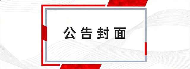 制作一张公告封面背景图，设计风格参考示例图片，采用红白色商务风格，带有红色几何边框和浅灰色流线纹理，整体简洁大气，尺寸750*272