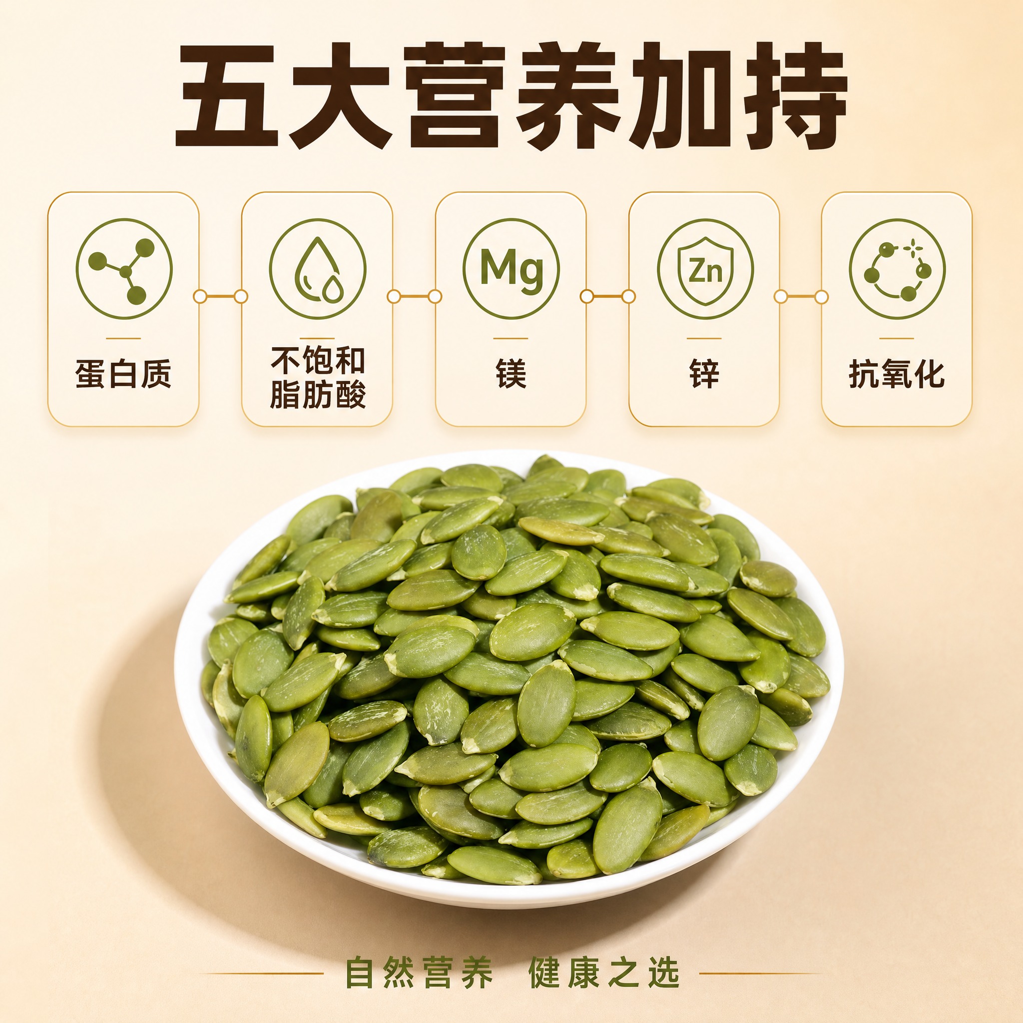[主图-2] 主题：南瓜子仁核心营养卖点。唯一任务：展示产品富… - 图片创意预览