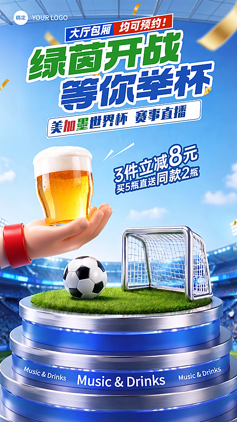 美加墨世界杯足球联赛酒吧啤酒饮品促销宣传竖版海报