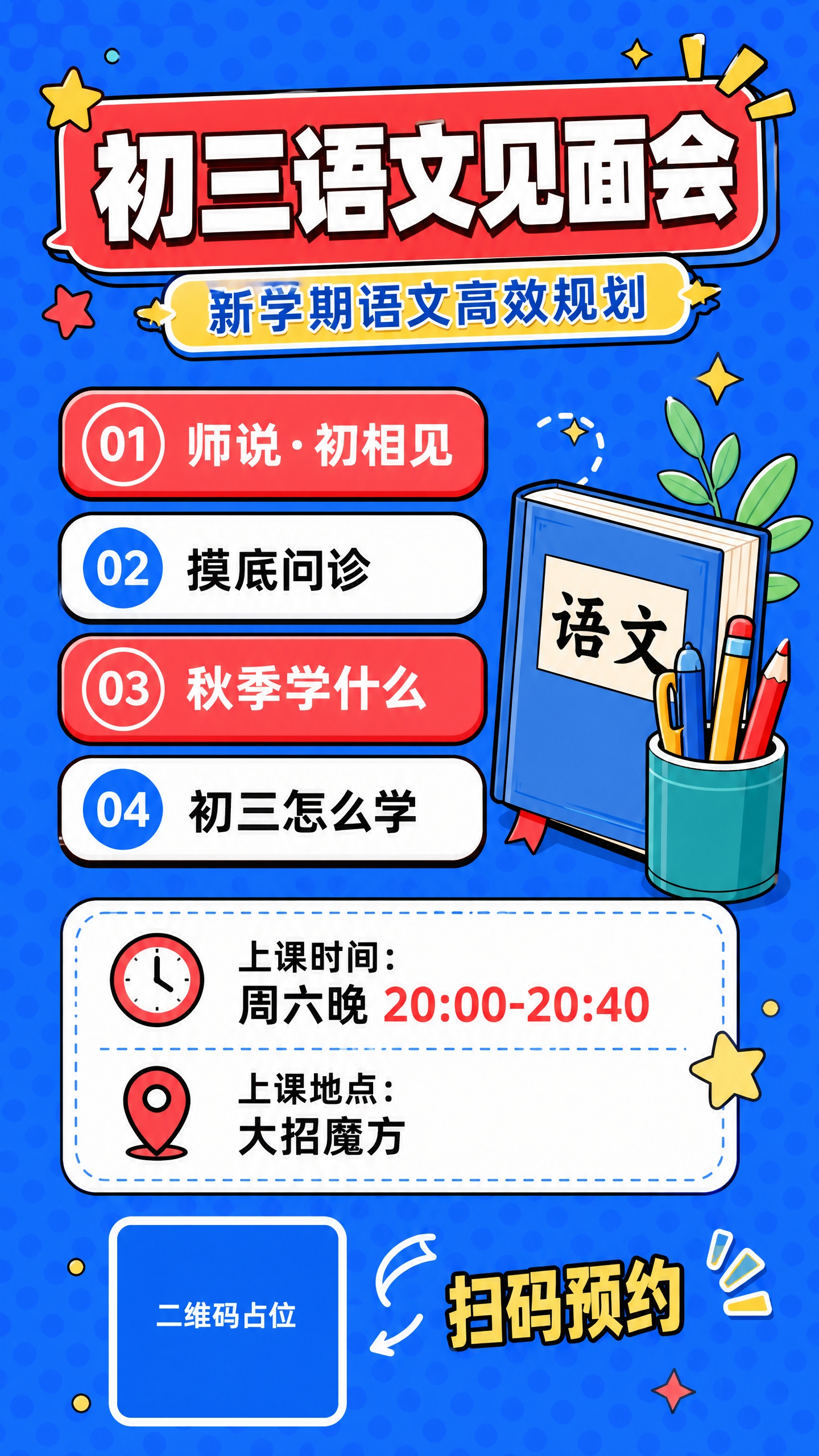 初三语文见面会招生海报，竖版9:16，K12明亮活泼卡通风。背… - 图片创意预览