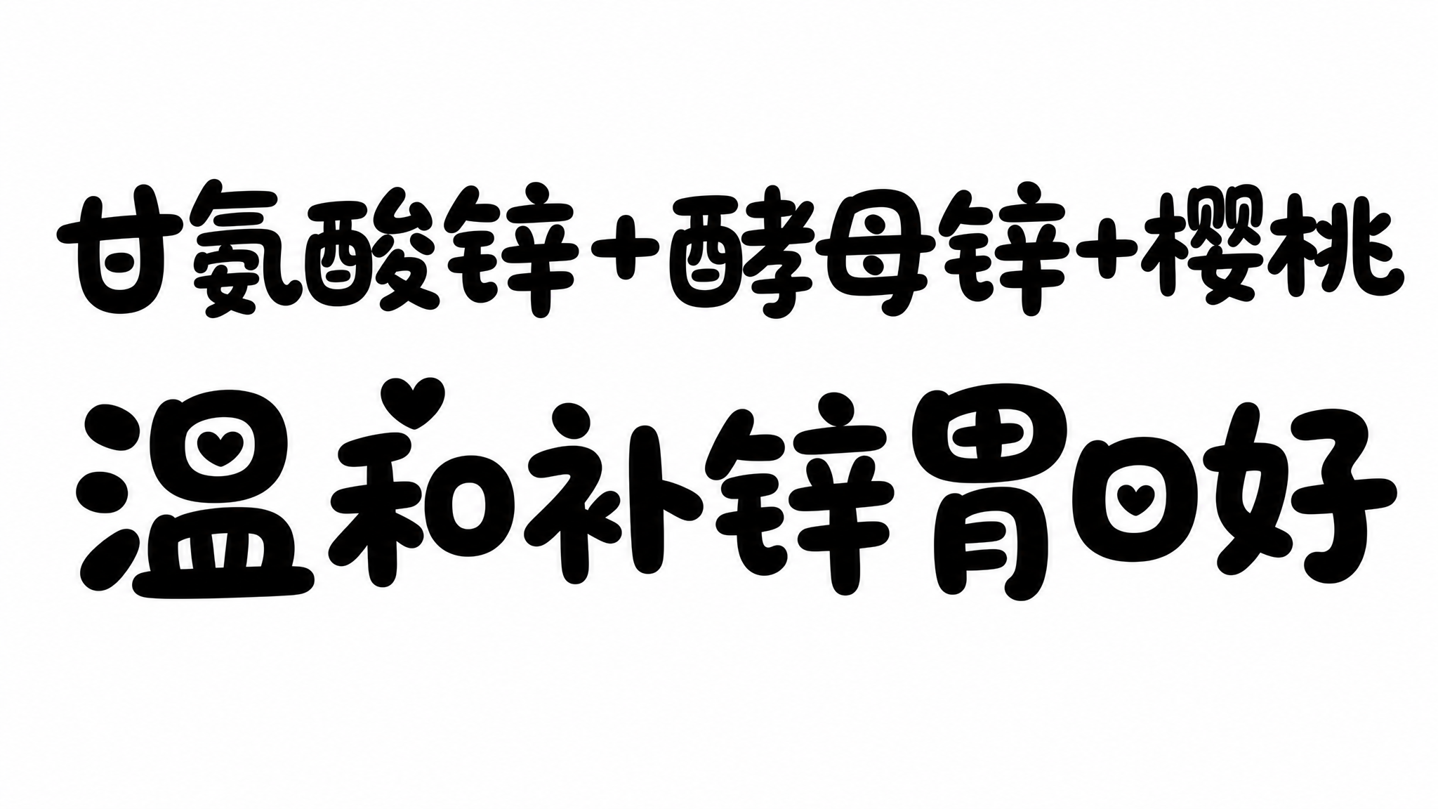 可爱圆润的手写体中文字体设计，内容分为上下两段：上段为"甘氨酸… - 图片创意预览