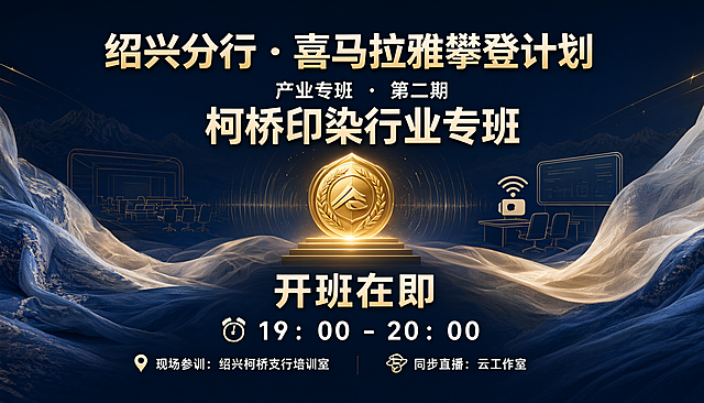 高端金融培训风格海报，主色调为深海蓝搭配香槟金渐变，光线聚焦，氛围庄重而有仪式感。背景融入绍兴柯桥地域元素——轻柔飘逸的印染面料纹理与丝绸曲线，叠加隐约的声波扩散线条，背景上方有微弱的山脉轮廓剪影象征攀登。背景加入细微的粒子光效与流星线条，象征知识传递与产业升级的速度感。画面中央偏上位置，有一个发光的三维立体金色徽章，下方搭配阶梯状上升的图形。左右两侧分别为柯桥支行培训室的简约线稿插画和云工作室的直播图标（小摄像头与WiFi弧线）。文字信息完整清晰：顶部大字标题为"绍兴分行·喜马拉雅攀登计划"，第二行副标题稍小为"产业专班 · 第二期"，第三行核心主题突出为"柯桥印染行业专班"，中间显眼位置为"开班在即"，时间行"⏰ 19：00 - 20：00"，底部左侧"📍 现场参训：绍兴柯桥支行培训室"，底部右侧"📡 同步直播：云工作室"。标题用粗黑体，金色描边；正文用无衬线细黑体，白色或浅金色，清晰对比；时间数字用大号粗体；底部信息分左右两列对齐。整体画面干净不杂乱，重点信息突出，16:9横版构图。