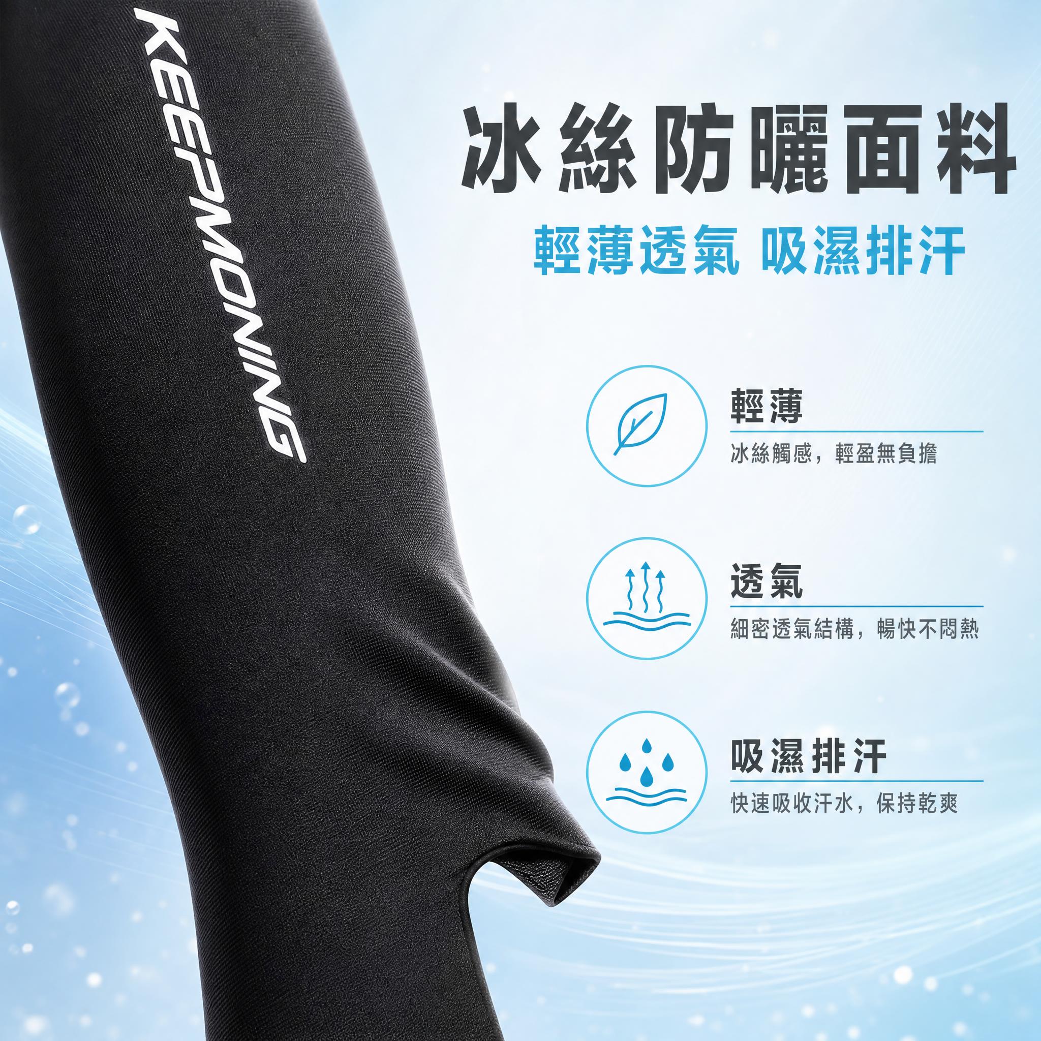 [主图-2] 冰丝防晒面料卖点图，繁体中文台湾用语。 [统一基… - 图片创意预览