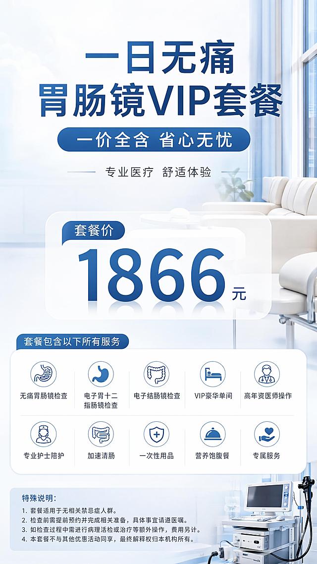 医疗系简约风格海报，高级大气时尚，简约明了。主标题文字"一日无痛胃肠镜VIP套餐"，副标题文字"一价全含 省心无忧"，装饰文案"专业医疗 舒适体验"。仅突出展示套餐总价"套餐价 1866元"，隐藏其他所有分项价格；完整呈现套餐包含的所有服务内容文字信息：无痛胃肠镜检查、电子胃十二指肠镜检查、电子结肠镜检查、VIP豪华单间、高年资医师操作、专业护士陪护、加速清肠、一次性用品、营养饱腹餐、专属服务，以及特殊说明文字。整体浅蓝浅灰低饱和医疗专业配色，干净大面积留白，版式精美，主标题居中，价格醒目，所有文字内容清晰可读，医疗健康专业氛围，超高清写实商业摄影风格