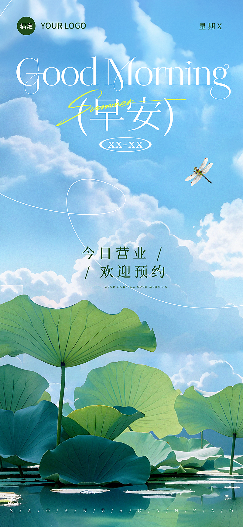 美业美容院早安问候日签夏日清新唯美风营业公告线上渠道全屏海报