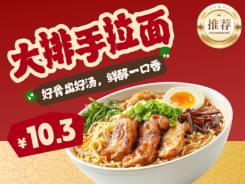 手拉面牛肉面豚骨面外卖平台店招/海报/主图/列表头像红色大气设计
